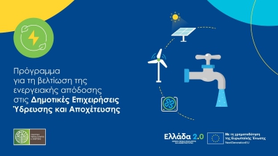 Παράταση υποβολής αιτήσεων για την «Προώθηση της ενεργειακής απόδοσης στις Δημοτικές Επιχειρήσεις Ύδρευσης και Αποχέτευσης»